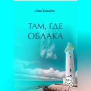 Там, где облака