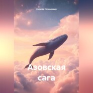 Азовская сага