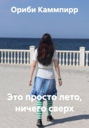 Это просто лето, ничего сверх