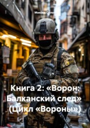 Книга 2: «Ворон: Балканский след» (Цикл «Вороны»)