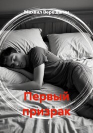 Первый призрак