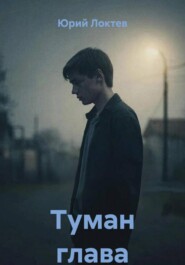 Туман глава первая