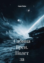 Сабина Врен. Полет за судьбой