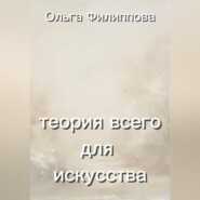 Теория всего для искусства