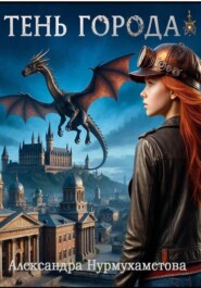 Тень Города