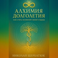 Алхимия Долголетия: Как стать хозяином своей судьбы