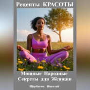 Рецепты КРАСОТЫ: Мощные Народные Секреты для Женщин