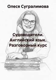 Судоводители. Английский язык. Разговорный курс