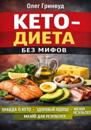 Кето-диета без мифов