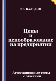 Цены и ценообразование на предприятии. Аттестационные тесты с ответами