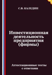 Инвестиционная деятельность предприятия (фирмы). Аттестационные тесты с ответами