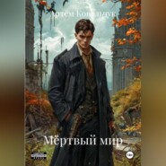 Мёртвый мир