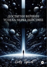 Достигни Вершин Успеха Через Действие