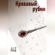 Кровавый рубин
