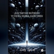 Достигни Вершин Успеха Через Действие
