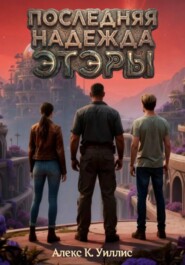 Последняя надежда Этэры