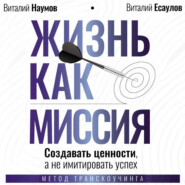 Жизнь как миссия. Cоздавать ценности, а не имитировать успех