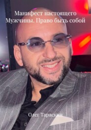 Манифест настоящего Мужчины. Право быть собой