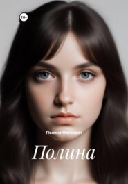 Полина