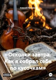 «Осколки завтра. Как я собрал себя по кусочкам»