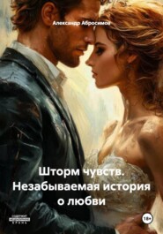 Шторм чувств. Незабываемая история о любви