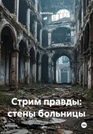 Стрим правды: стены больницы
