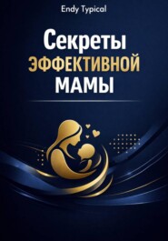 Секреты Эффективной Мамы
