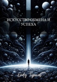 Искусство Обмена и Успеха