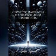 Искусство Маленьких Шагов к Большим Изменениям