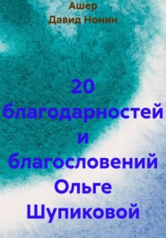20 благодарностей и благословений Ольге Шупиковой