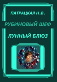 Рубиновый шеф. Лунный блюз