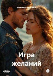 Игра желаний