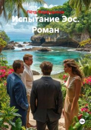 Испытание Эос. Роман