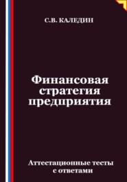 Финансовая стратегия предприятия. Аттестационные тесты с ответами