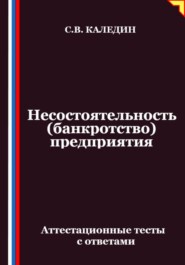 Несостоятельность (банкротство) предприятия. Аттестационные тесты с ответами