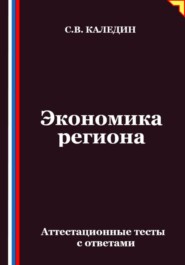 Экономика региона. Аттестационные тесты с ответами