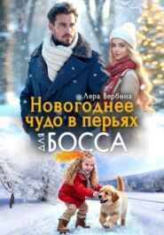 Новогоднее чудо в перьях для босса
