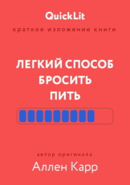 Краткое изложение книги «Легкий способ бросить пить». Автор оригинала – Аллен Карр
