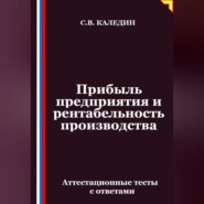Прибыль предприятия и рентабельность производства. Аттестационные тесты с ответами