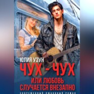 Чух-чух, или любовь случается внезапно