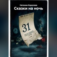 «Сказки на ночь »