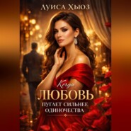 Когда любовь пугает сильнее одиночества