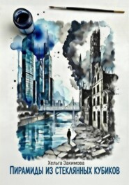 Пирамиды из стеклянных кубиков