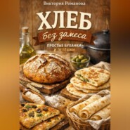 Хлеб без замеса: простые буханки и лепёшки
