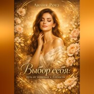 Выбор себя: путь от терпения к близости