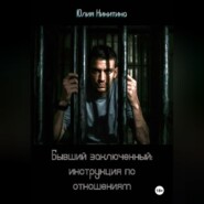Бывший заключенный: инструкция по отношениям