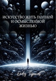 Искусство жить полной и осмысленной жизнью