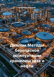 Методы эксплуатации хранилищ газа и нефти