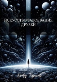 Искусство Завоевания Друзей