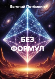 БЕЗ ФОРМУЛ